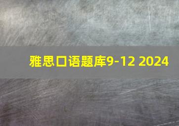 雅思口语题库9-12 2024